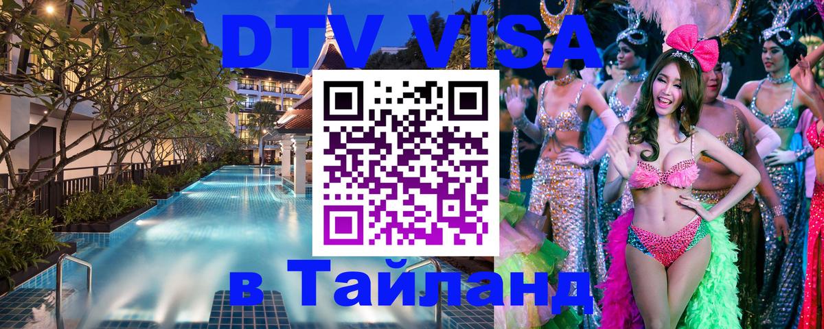 DTV Visa Тайланд купить 