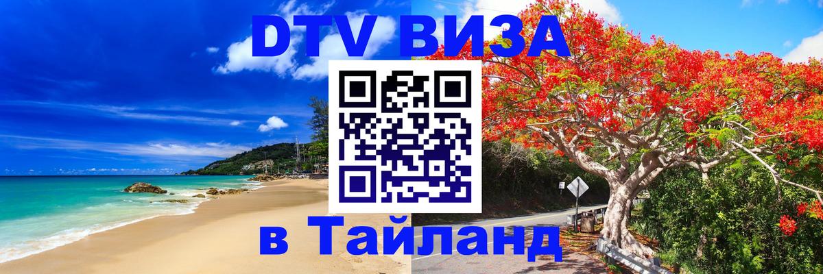 Цены на DTV визу в Таиланд — пакеты услуг, достаточно даже паспорта - Батайск  03.10.2025 
